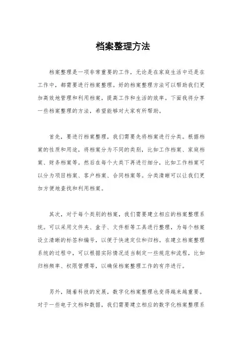 档案整理方法