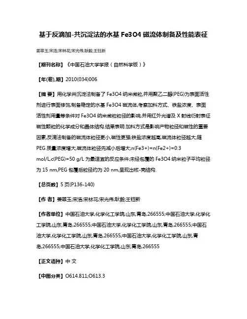 基于反滴加-共沉淀法的水基Fe3O4磁流体制备及性能表征