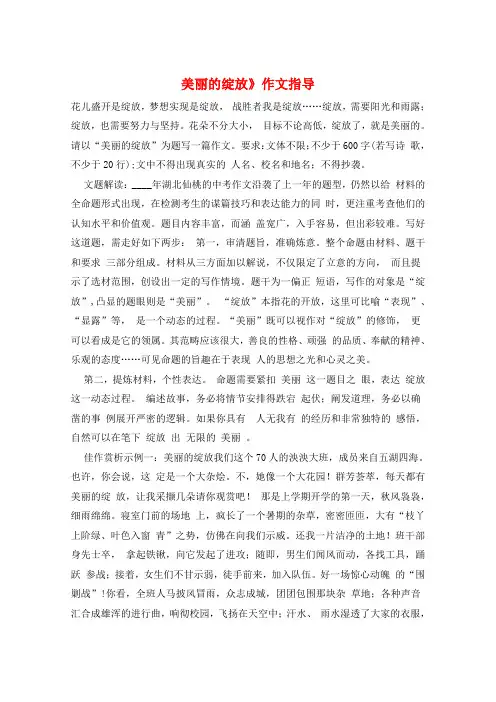 美丽的绽放》作文指导