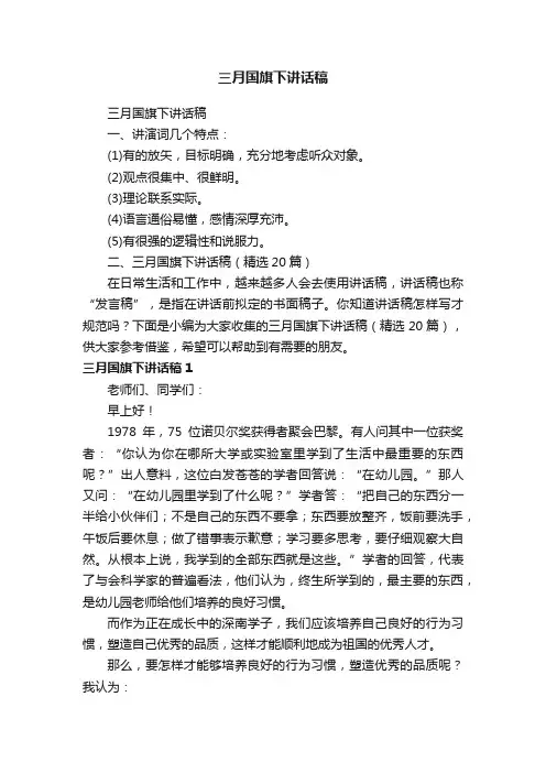 三月国旗下讲话稿（精选20篇）