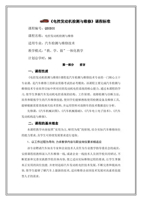 6《电控发动机检测与维修》课程标准要点