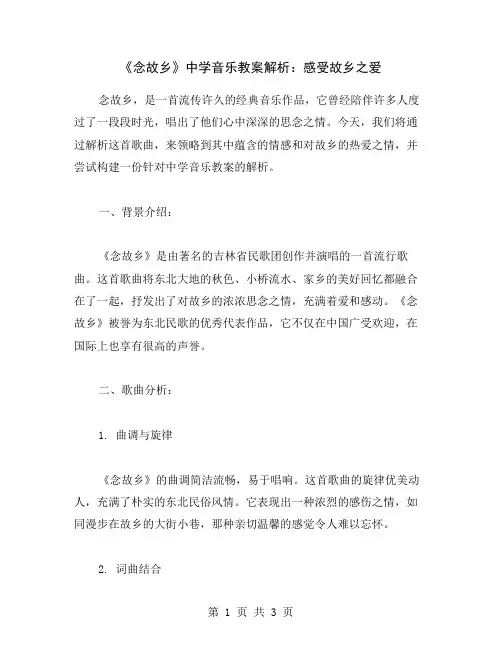 《念故乡》中学音乐教案解析：感受故乡之爱