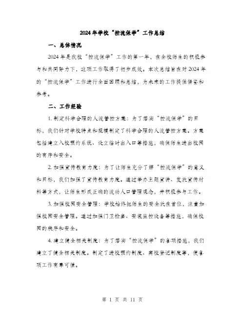 2024年学校“控流保学”工作总结(三篇)