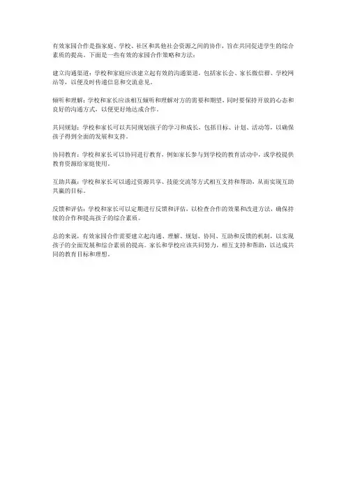 有效家园合作的策略与方法