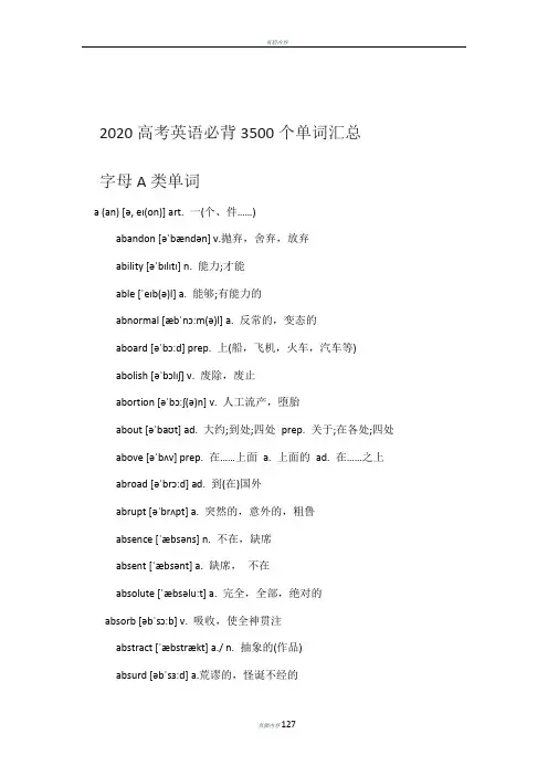 2020高考英语3500单词词汇汇总