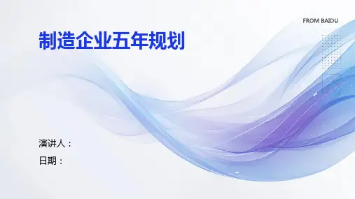 制造企业五年规划
