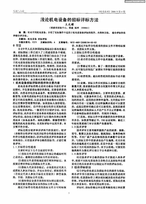 浅论机电设备的招标评标方法