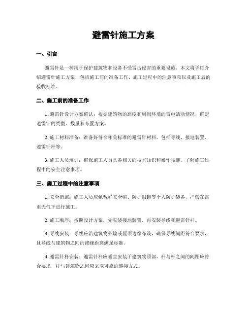 避雷针施工方案