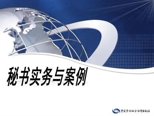 第一章  秘书实务概述ppt课件