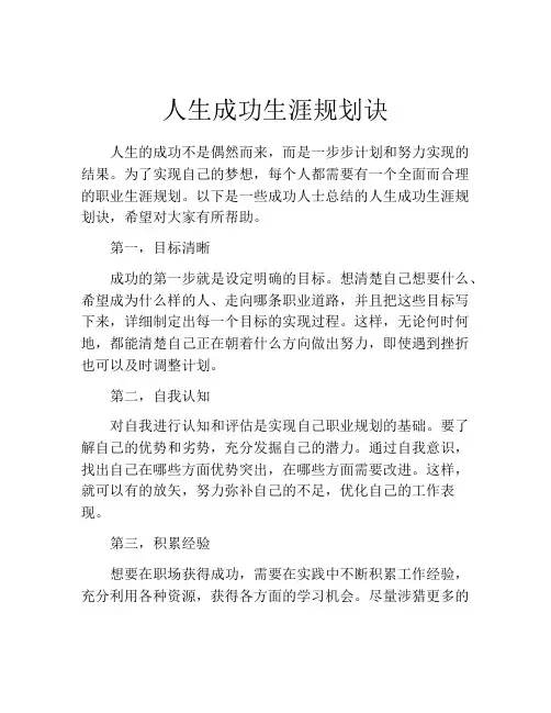 人生成功生涯规划诀