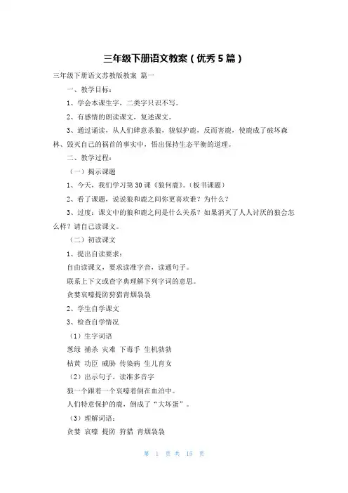 三年级下册语文教案(优秀5篇)