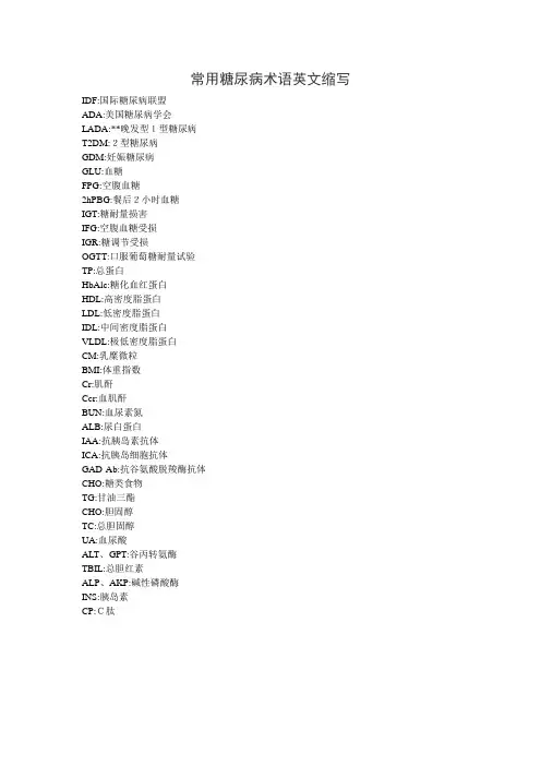 常用糖尿病术语英文缩写
