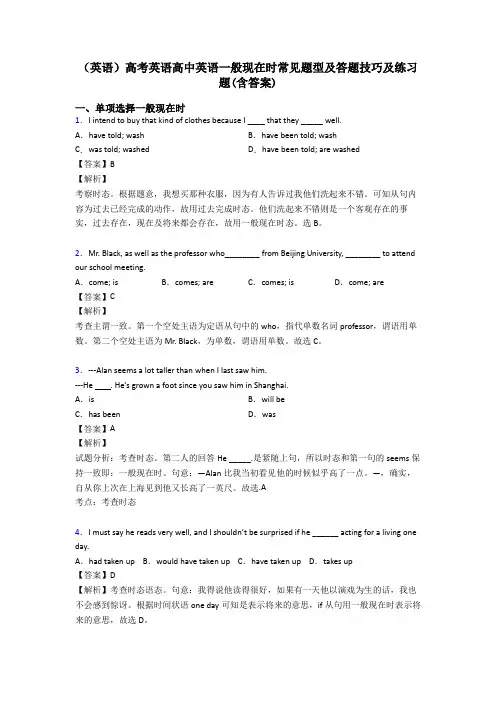 (英语)高考英语高中英语一般现在时常见题型及答题技巧及练习题(含答案)