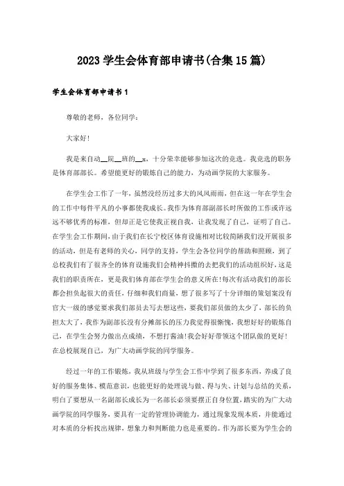 2023学生会体育部申请书(合集15篇)