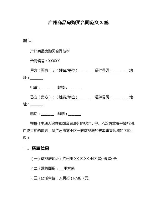 广州商品房购买合同范文3篇