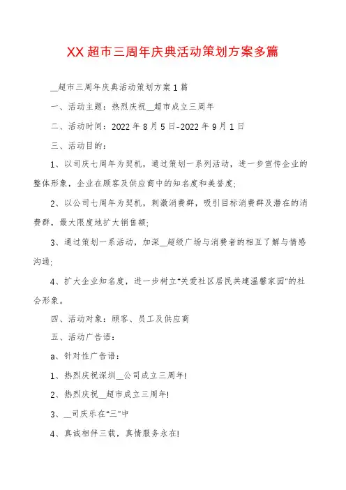 XX超市三周年庆典活动策划方案多篇