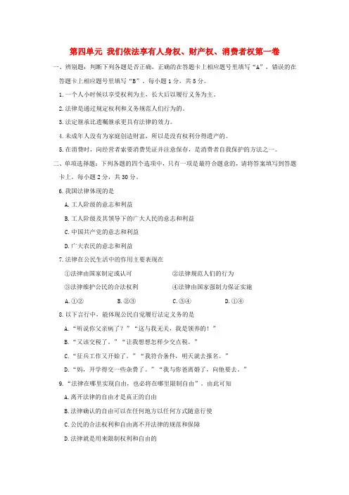 八年级政治上册 第四单元 我们依法享有人身权、财产权、消费者权练习 鲁教版