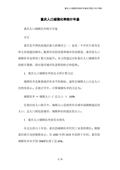 重庆人口城镇化率统计年鉴本月修正2023简版