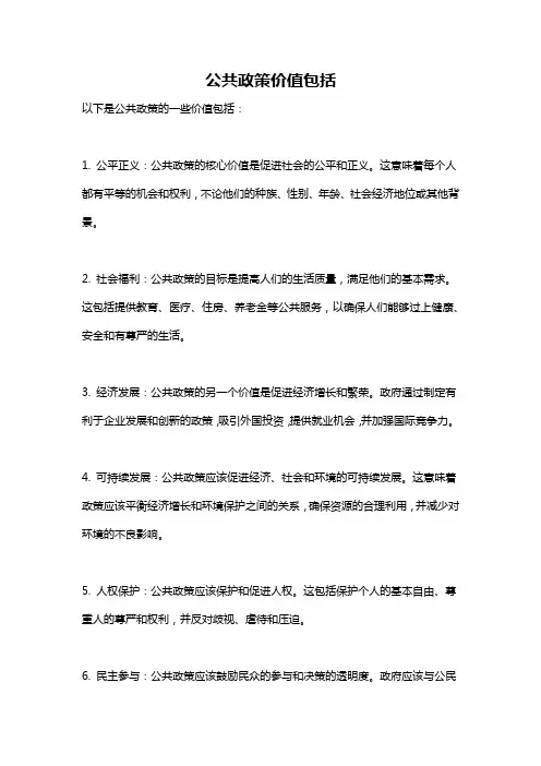 公共政策价值包括