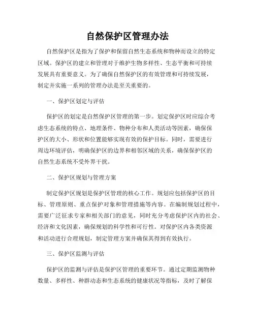 自然保护区管理办法