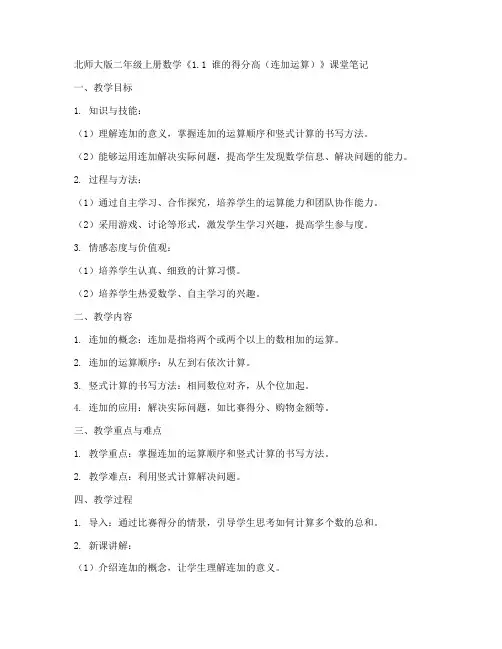 北师大版二年级上册数学《1.1_谁的得分高(连加运算))》课堂笔记