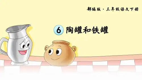最新2019年部编版小学语文三年级下册第二单元《6 陶罐和铁罐》教学课件PPT