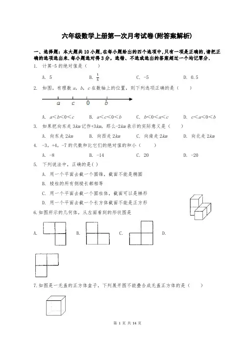 六年级数学上册第一次月考试卷(附答案解析)