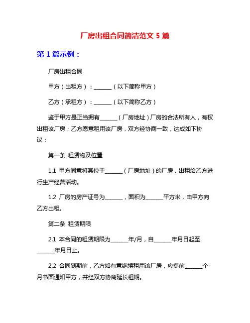 厂房出租合同简洁范文5篇