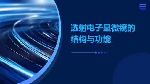 透射电子显微镜的结构与功能