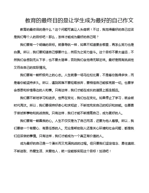 教育的最终目的是让学生成为最好的自己作文