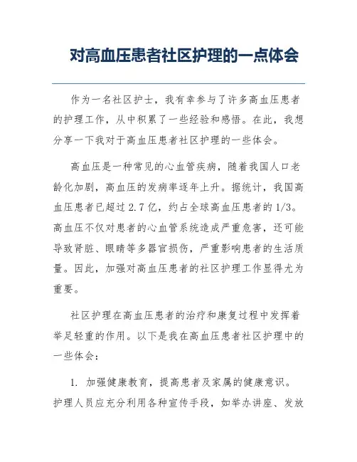 对高血压患者社区护理的一点体会