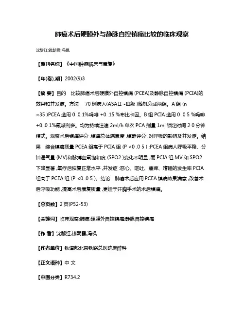 肺癌术后硬膜外与静脉自控镇痛比较的临床观察