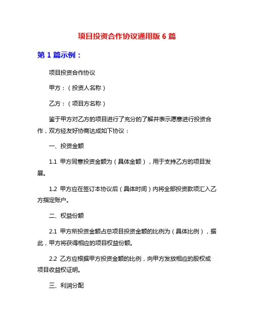 项目投资合作协议通用版6篇
