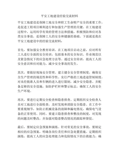 平安工地建设经验交流材料