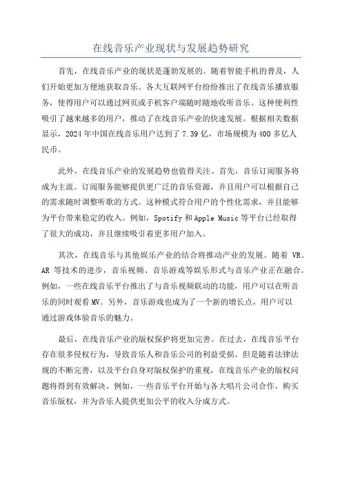 在线音乐产业现状与发展趋势研究