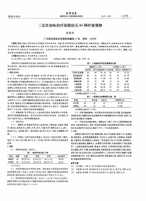 三金饮加味治疗尿路结石84例疗效观察