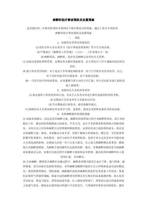 麻醉科医疗事故预防及处置预案 2