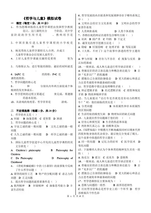 华师大哲学与儿童模拟试卷及答案