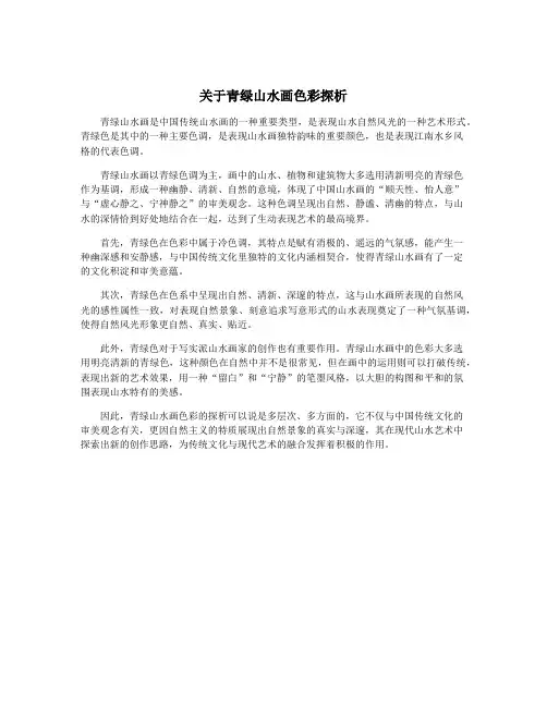 关于青绿山水画色彩探析
