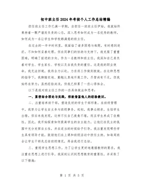 初中班主任2024年考核个人工作总结精编（3篇）