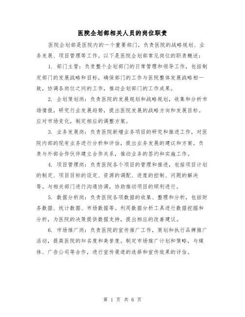 医院企划部相关人员的岗位职责(4篇)