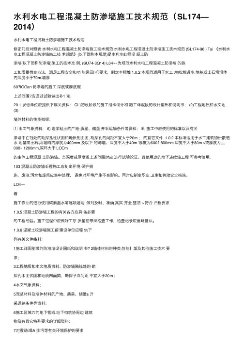 水利水电工程混凝土防渗墙施工技术规范（SL174—2014）