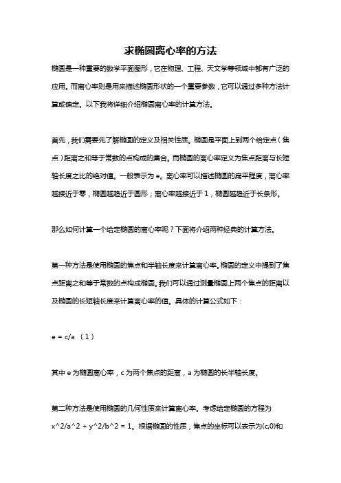 求椭圆离心率的方法