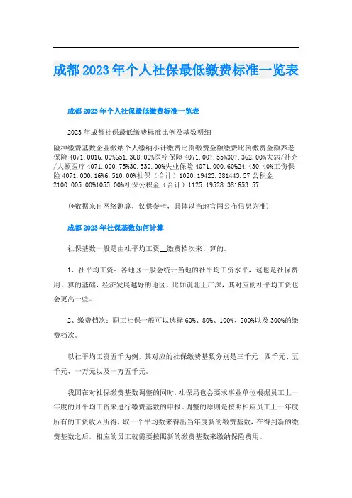 成都2023年个人社保最低缴费标准一览表