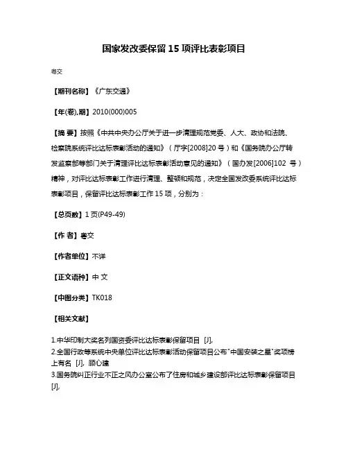 国家发改委保留15项评比表彰项目