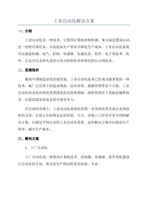 工业自动化解决方案