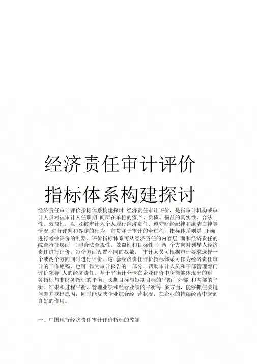《经济责任审计评价指标体系构建探讨》
