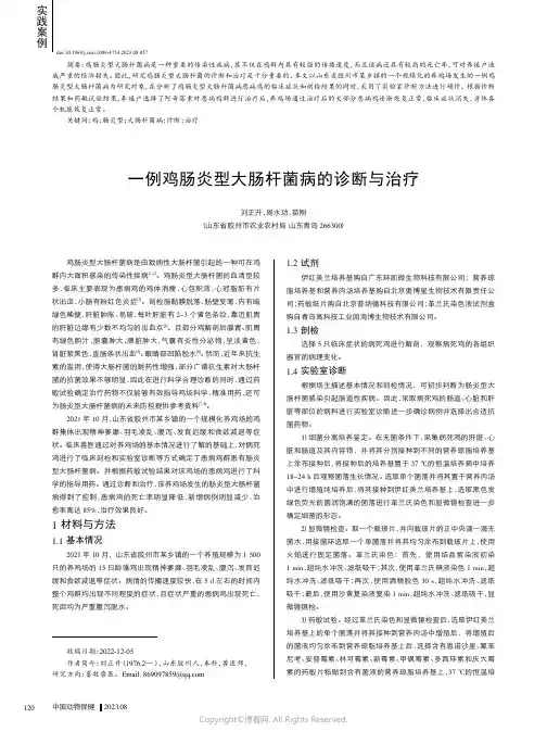 一例鸡肠炎型大肠杆菌病的诊断与治疗