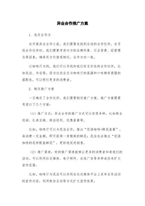 异业合作推广方案