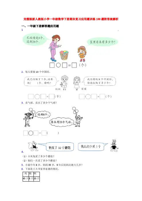 完整版新人教版小学一年级数学下册期末复习应用题训练100题附答案解析